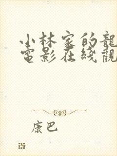 小林家的龙女仆电影在线观看封面