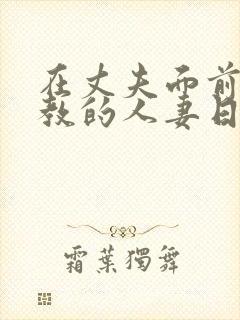 在丈夫面前被调教的人妻日本电影