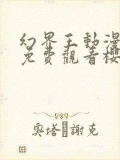 幻界王动漫在线免费观看樱花封面