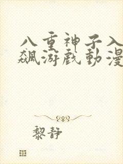 八重神子入夜狂飙游戏动漫