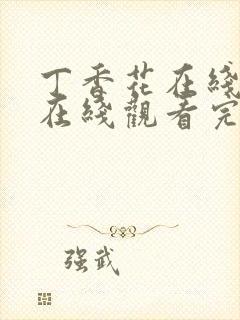 丁香花在线高清在线观看完整封面