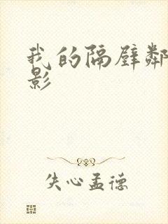 我的隔壁邻居电影