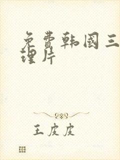 免费韩国三级伦理片