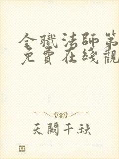 全职法师第七季免费在线观看