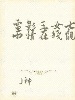 电影玉女七试云雨情在线观看