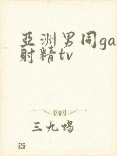 亚洲男同gay射精tv