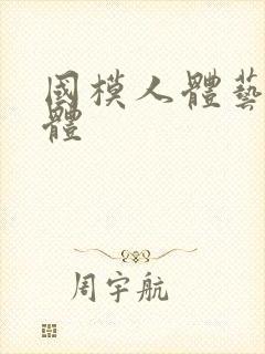 国模人体艺术人体封面