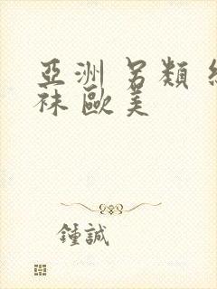 亚洲 另类 丝袜 欧美