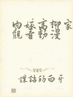 肉嫁高柳家免费观看动漫