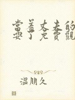 当着丈夫的面被耍了免费观看