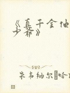 《真千金他是假少爷》