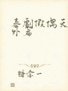 泰剧假偶天成番外篇