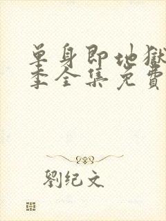 单身即地狱第5季全集免费观看封面