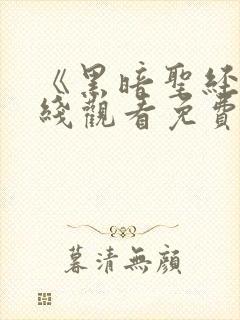 《黑暗圣经》在线观看免费