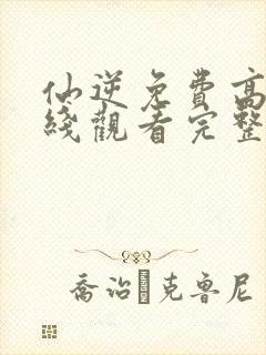 仙逆免费高清在线观看完整版