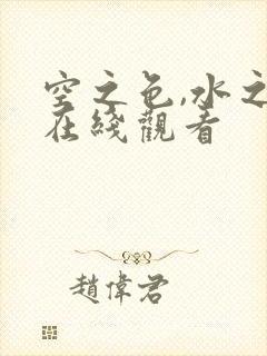 空之色,水之色在线观看封面