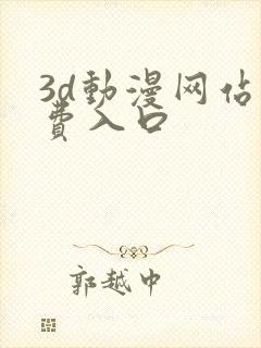 3d动漫网站免费入口