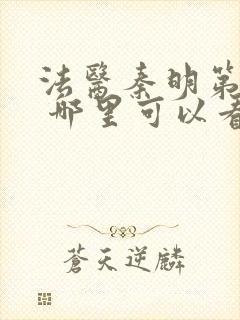 法医秦明第一季 哪里可以看