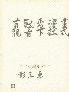 有兽焉漫画免费观看下拉式封面