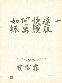 如何快速一个月练出腹肌