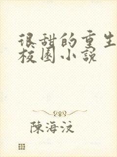 很甜的重生宠文校园小说