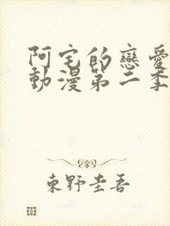 阿宅的恋爱真难动漫第二季在线观看封面