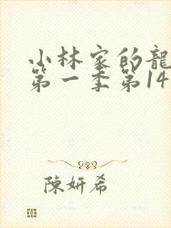 小林家的龙女仆第一季第14集