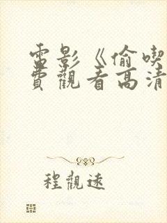 电影《偷吃》免费观看高清封面