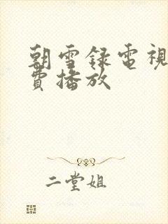 朝雪录电视剧免费播放