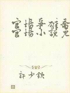 官场争雄乔红波官场小说免费阅读全文