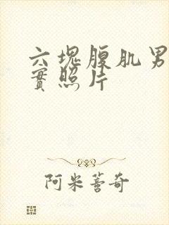 六块腹肌男生真实照片封面