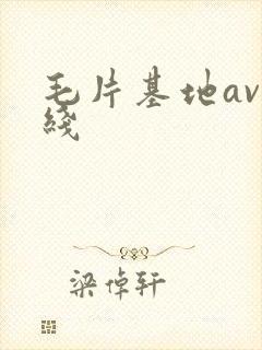 毛片基地av在线