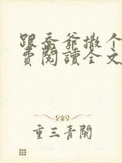 跟乔爷撒个娇免费阅读全文