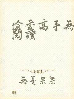 偷香高手无删减阅读