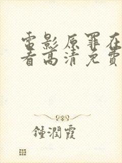 电影原罪在线观看高清免费