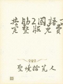 共助2国语高清完整版免费观看封面