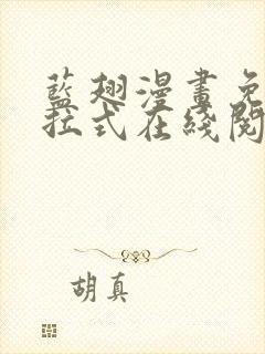 蓝翅漫画免费下拉式在线阅读