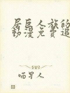 居巨人族的新娘动漫免费追剧封面