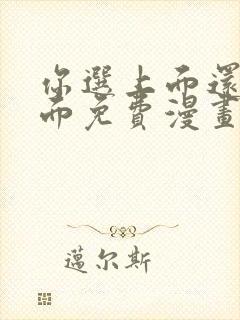 你选上面还是下面免费漫画类