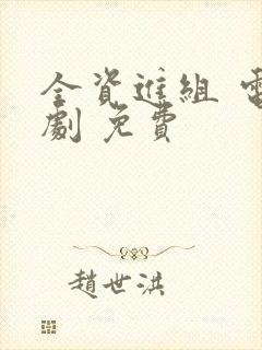 全资进组 电视剧 免费