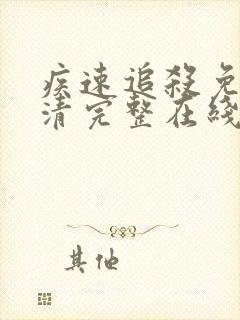 疾速追杀免费高清完整在线观看