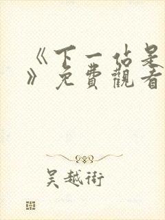 《下一站是幸福》免费观看全集电视剧封面