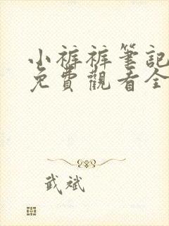 小裤裤笔记漫画免费观看全集封面