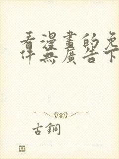 看漫画的免费软件无广告下载