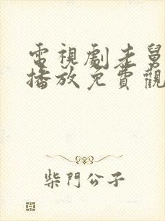 电视剧老舅全集播放免费观看25集