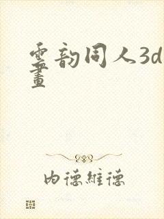 云韵同人3d动画