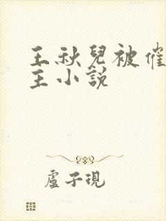 王秋儿被催眠认主小说