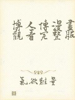 博人传漫画免费观看完整版下拉式