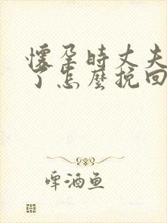 怀孕时丈夫出轨了怎么挽回