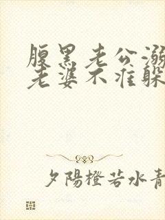 腹黑老公溺宠:老婆不准躲